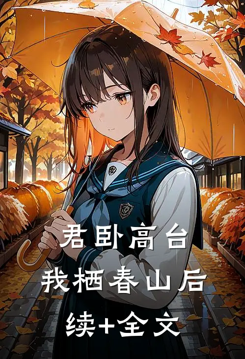 君卧高台，我栖春山后续+全文