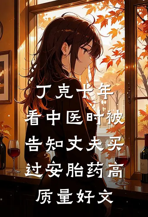 丁克十年，看中医时被告知丈夫买过安胎药高质量好文