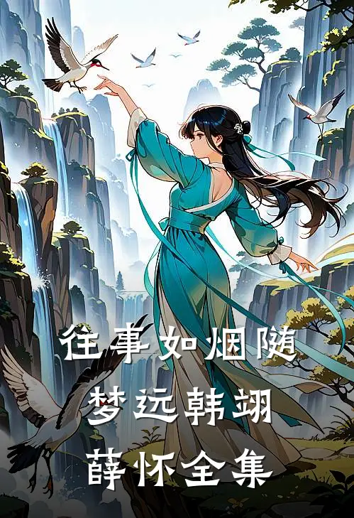 往事如烟随梦远韩翊薛怀全集