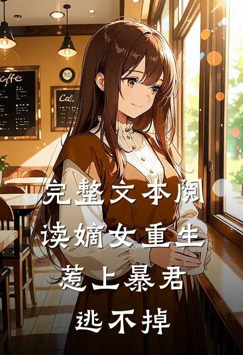 完整文本阅读嫡女重生，惹上暴君逃不掉