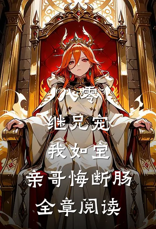 八零：继兄宠我如宝，亲哥悔断肠全章阅读