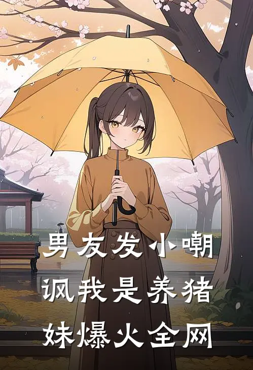 男友发小嘲讽我是养猪妹爆火全网