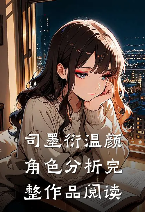 司墨衍温颜角色分析完整作品阅读