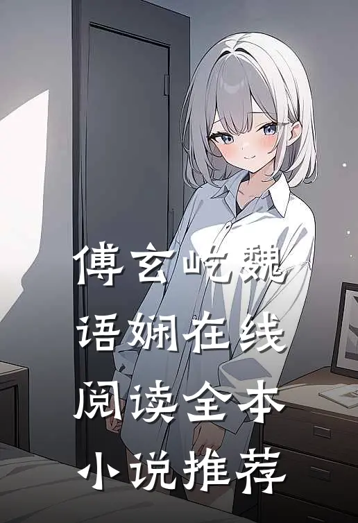 傅玄屹魏语娴在线阅读全本小说推荐