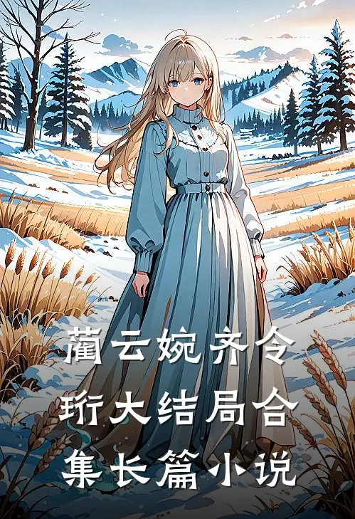 蔺云婉齐令珩大结局合集长篇小说