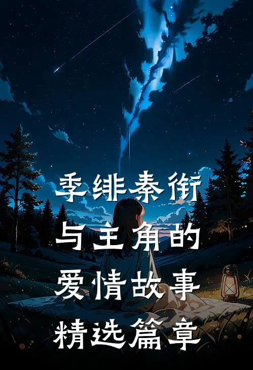季绯秦衔与主角的爱情故事精选篇章