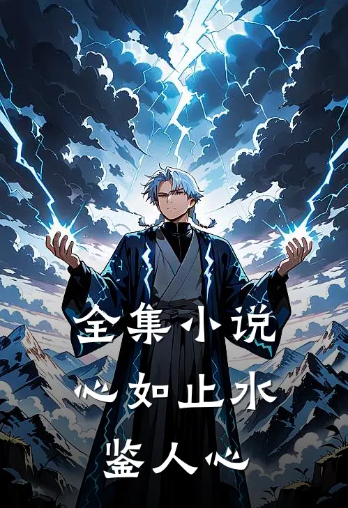 全集小说心如止水鉴人心