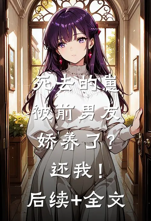 死去的崽被前男友娇养了？还我！后续+全文