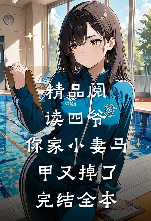 精品阅读四爷,你家小妻马甲又掉了完结全本