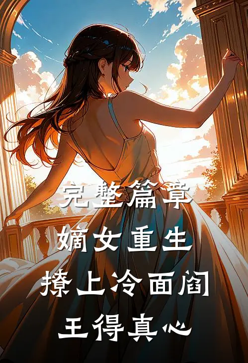 完整篇章嫡女重生，撩上冷面阎王得真心