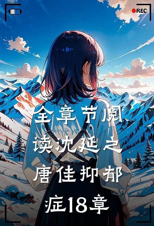 全章节阅读沈延之唐佳抑郁症18章