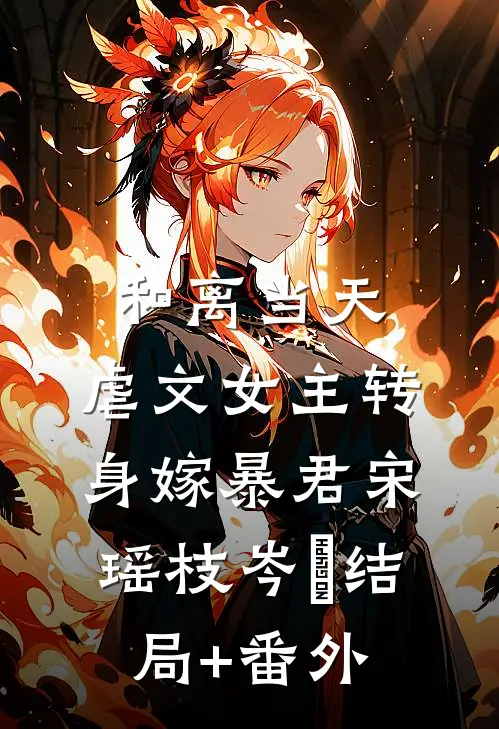和离当天，虐文女主转身嫁暴君宋瑶枝岑䘝结局+番外