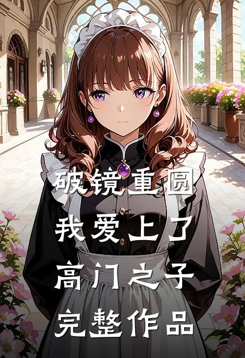 破镜重圆：我爱上了高门之子完整作品