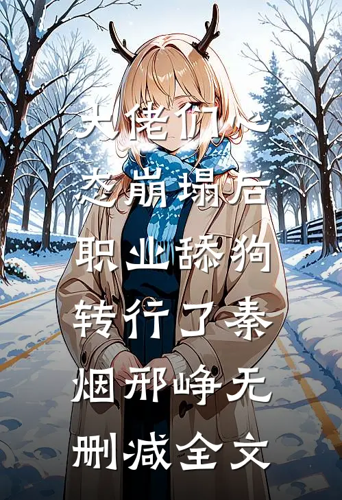 大佬们心态崩塌后，职业舔狗转行了秦烟邢峥无删减全文