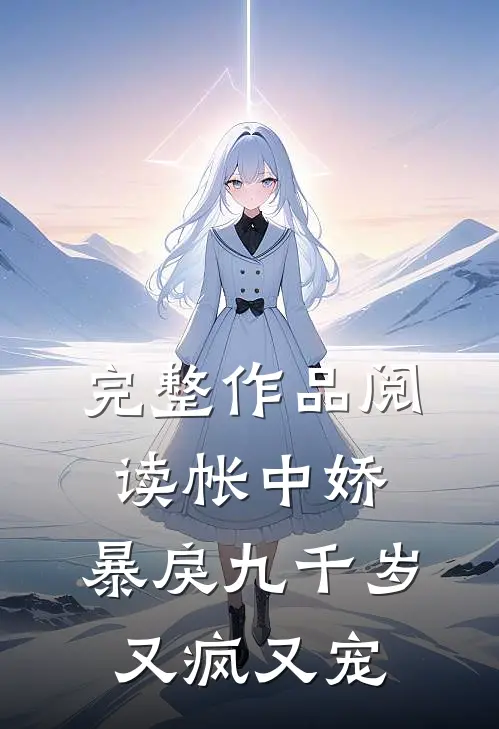 完整作品阅读帐中娇：暴戾九千岁又疯又宠