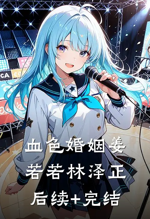 血色婚姻姜若若林泽正后续+完结