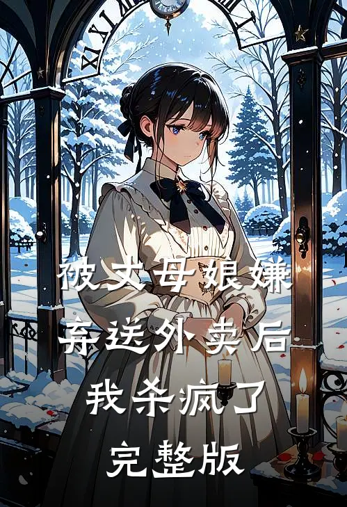 被丈母娘嫌弃送外卖后，我杀疯了完整版
