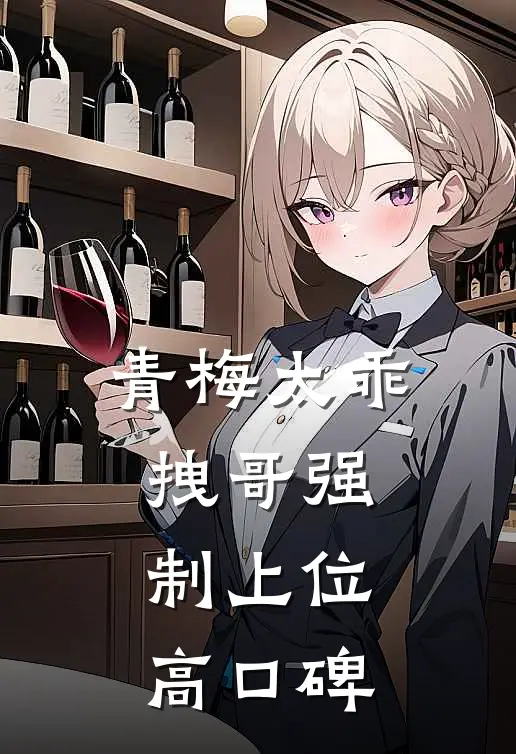 青梅太乖，拽哥强制上位高口碑