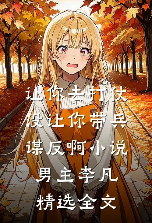 让你去打仗没让你带兵谋反啊小说男主李凡精选全文