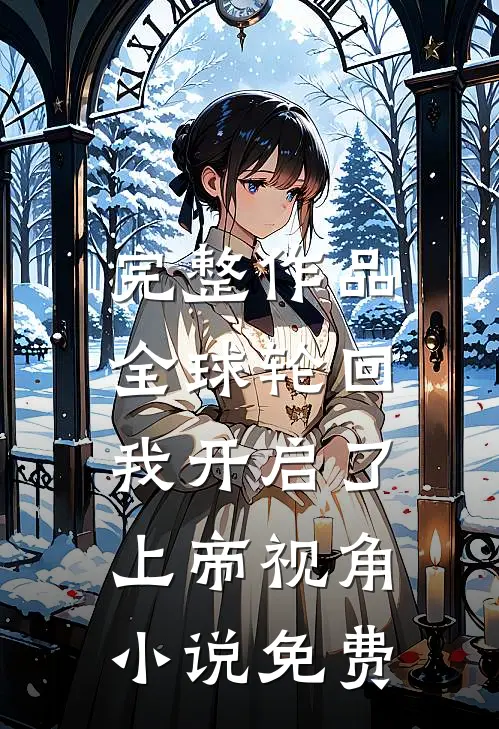 完整作品全球轮回:我开启了上帝视角小说免费
