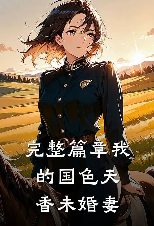 完整篇章我的国色天香未婚妻