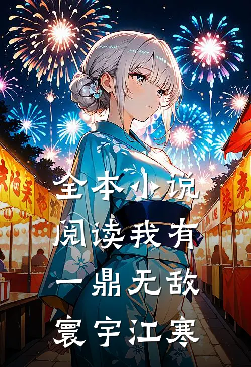 全本小说阅读我有一鼎无敌寰宇江寒