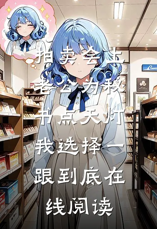 拍卖会上老公为秘书点天灯，我选择一跟到底在线阅读