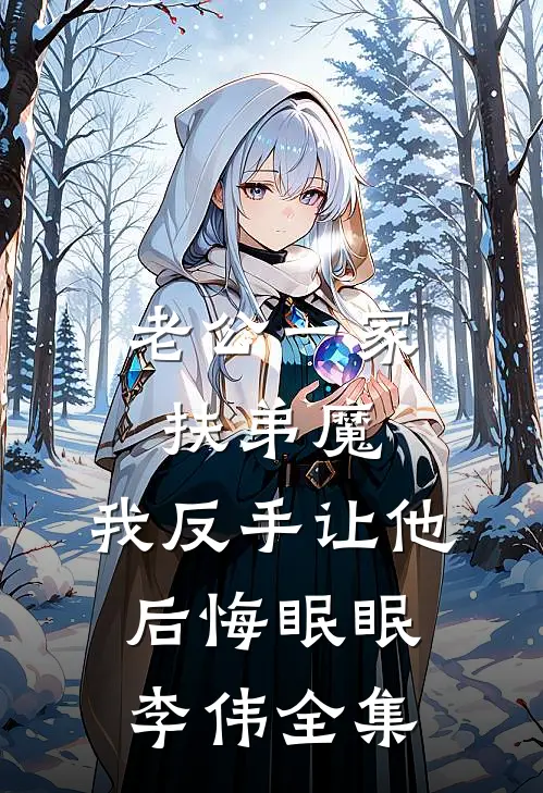 老公一家扶弟魔，我反手让他后悔眠眠李伟全集