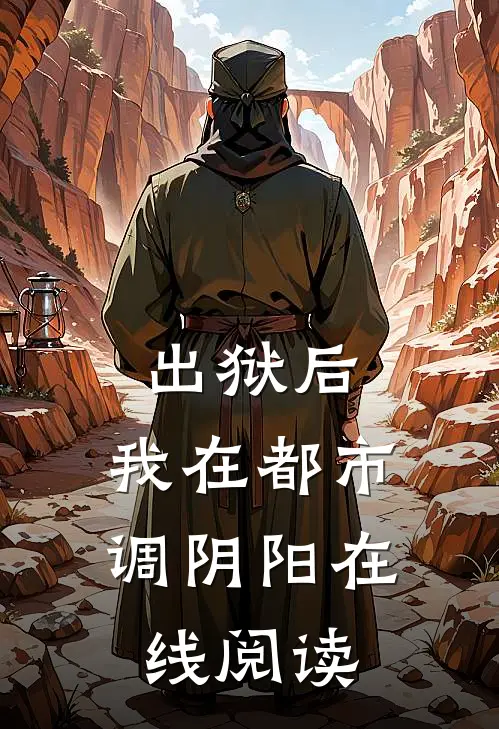 出狱后，我在都市调阴阳在线阅读