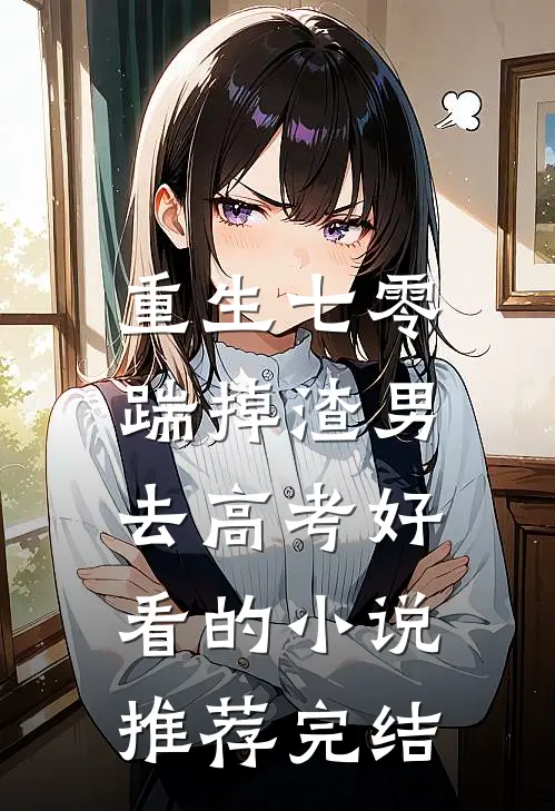 重生七零：踹掉渣男去高考好看的小说推荐完结