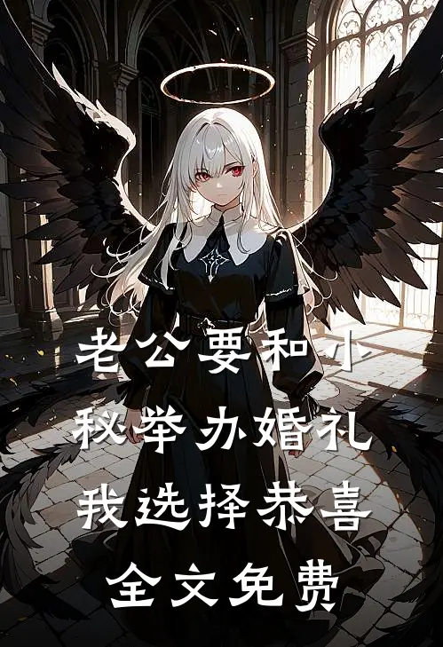 老公要和小秘举办婚礼，我选择恭喜全文免费