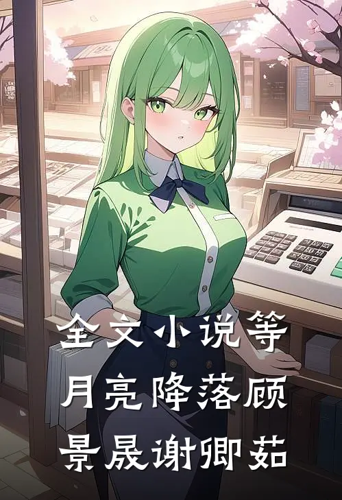 全文小说等月亮降落顾景晟谢卿茹