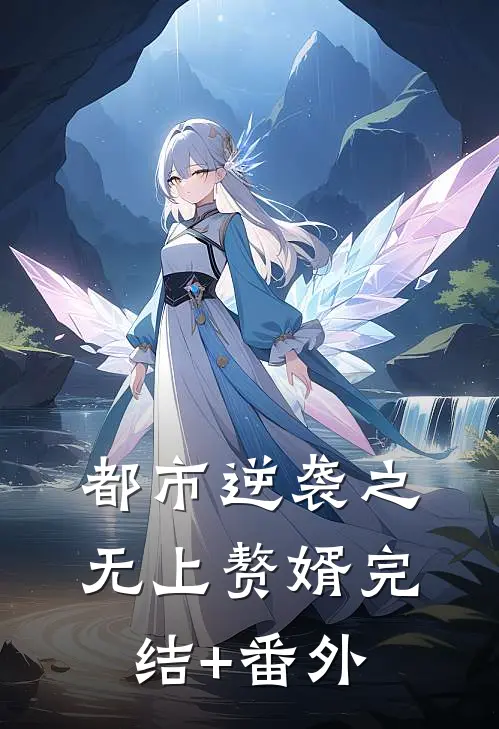 都市逆袭之无上赘婿完结+番外