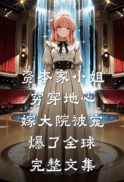 资本家小姐穷穿地心，嫁大院被宠爆了全球完整文集