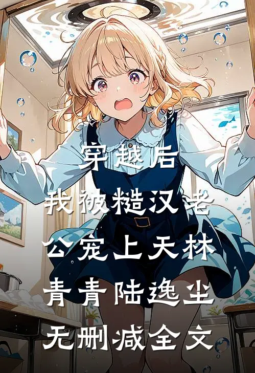 穿越后，我被糙汉老公宠上天林青青陆逸尘无删减全文