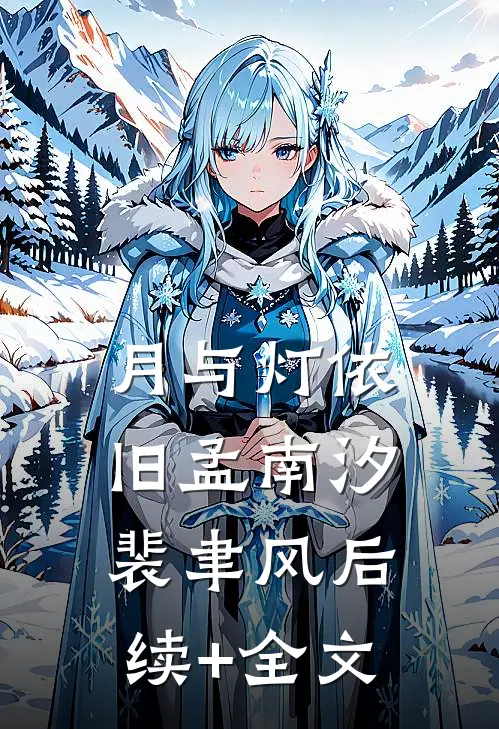月与灯依旧孟南汐裴聿风后续+全文