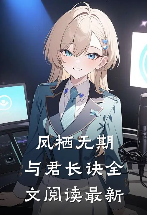 凤栖无期，与君长诀全文阅读最新