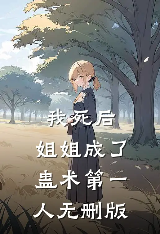 我死后，姐姐成了蛊术第一人无删版