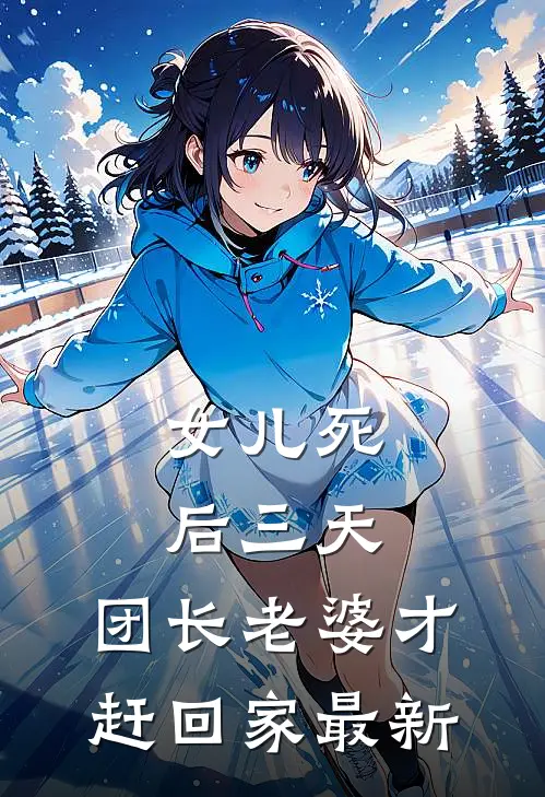 女儿死后三天，团长老婆才赶回家最新