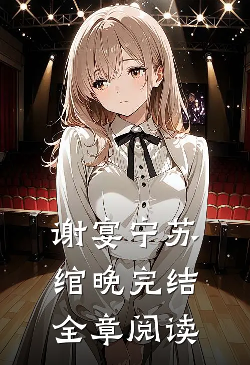 谢宴宁苏绾晚完结全章阅读