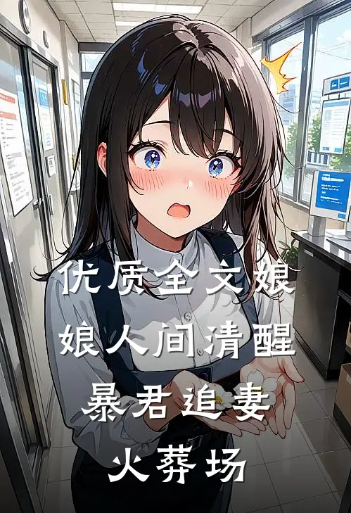 优质全文娘娘人间清醒，暴君追妻火葬场