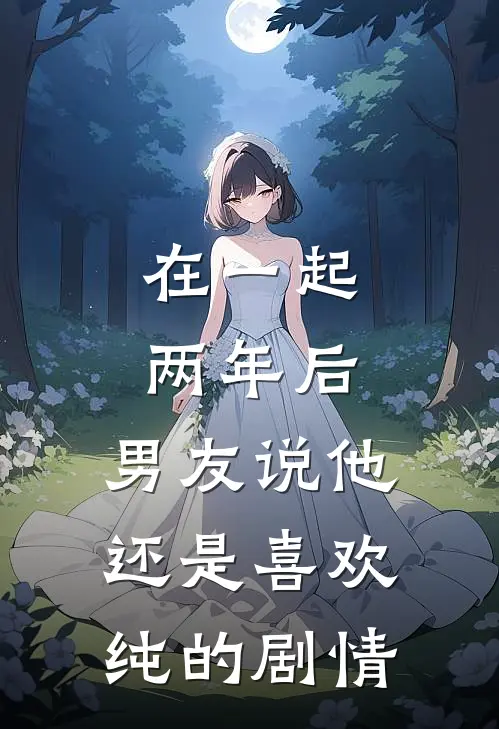 在一起两年后，男友说他还是喜欢纯的剧情