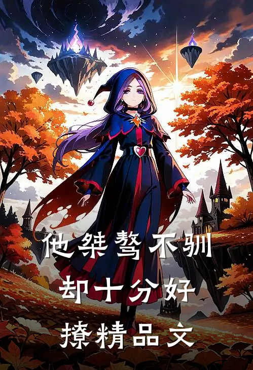 他桀骜不驯，却十分好撩精品文