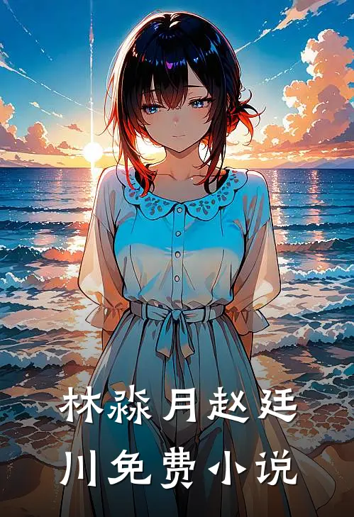 林淼月赵廷川免费小说