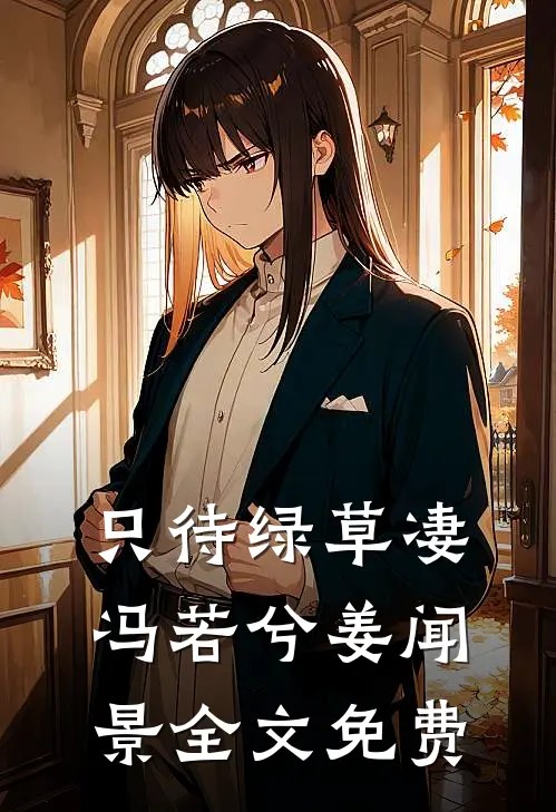 只待绿草凄冯若兮姜闻景全文免费