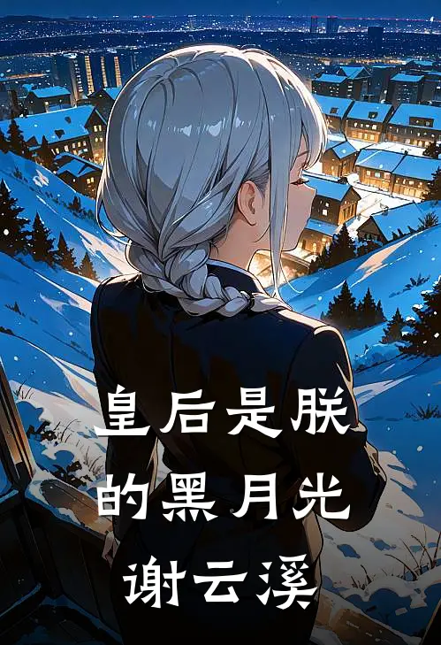 皇后是朕的黑月光谢云溪