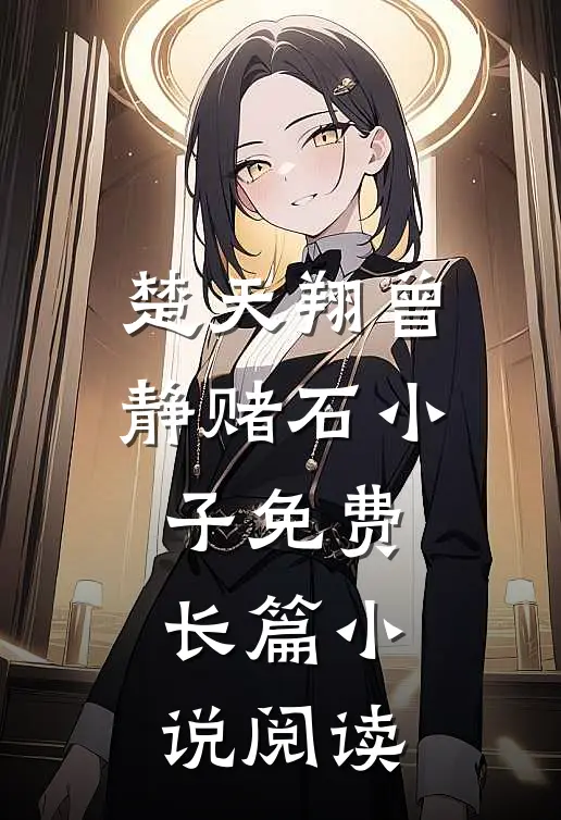 楚天翔曾静赌石小子免费长篇小说阅读