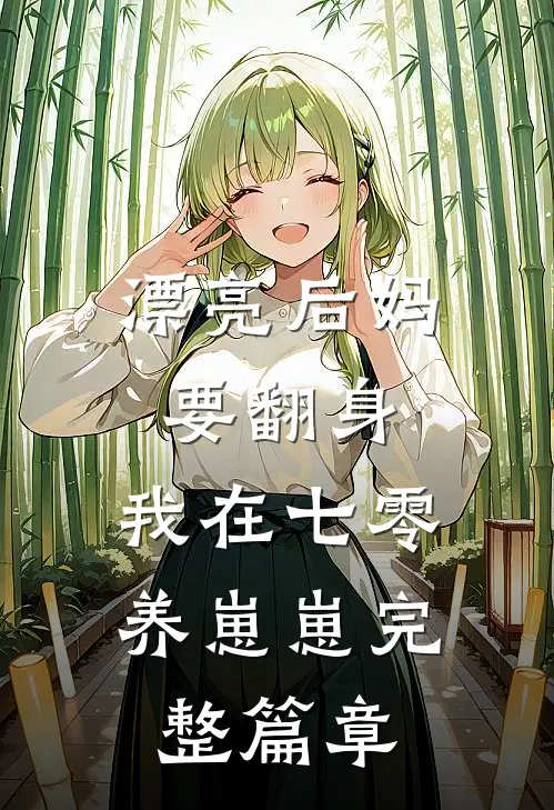 漂亮后妈要翻身，我在七零养崽崽完整篇章