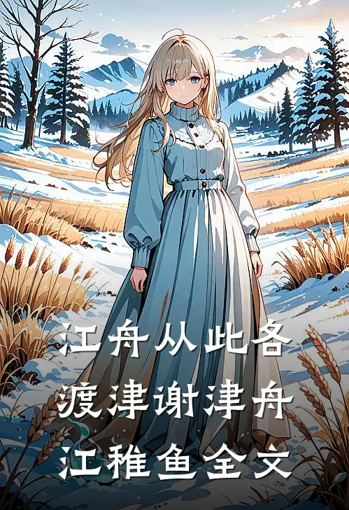江舟从此各渡津谢津舟江稚鱼全文
