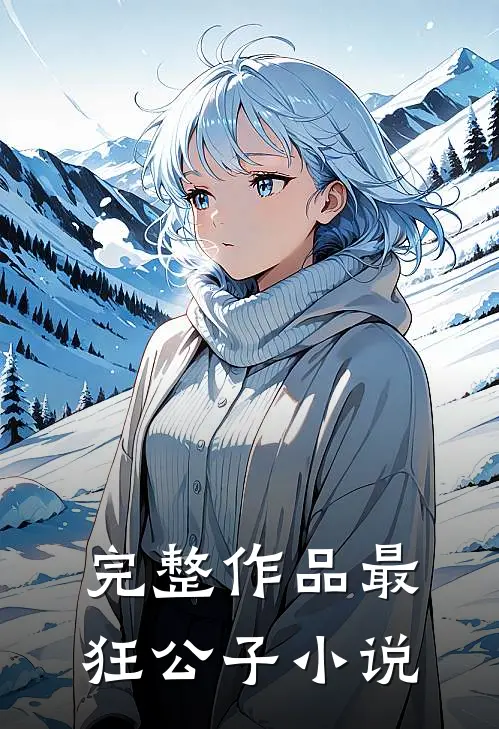 完整作品最狂公子 小说